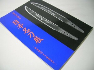 SK001 図録 歴史を語る 日本名刀展 平安時代より幕末まで