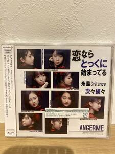 ★新品未開封CD★ アンジュルム ANGERME / 次々続々 / 糸島Distance / 恋ならとっくに始まってる (初回生産限定盤C)