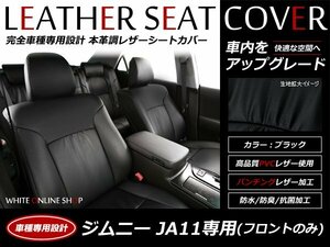 特典 レザーシートカバー ジムニー JA11 2人乗用 フロントのみ