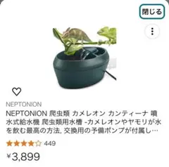 NEPTONION 爬虫類カメレオン給水機