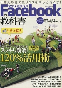 Ｆａｃｅｂｏｏｋの教科書／情報・通信・コンピュータ