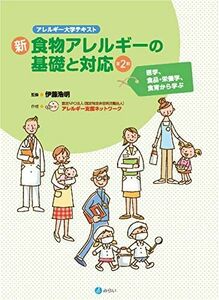 [A11691525]新・食物アレルギーの基礎と対応【第2版】(アレルギー大学テキスト) 伊藤 浩明、 和泉 秀彦、 二村 昌樹、 中西 里映子; 認