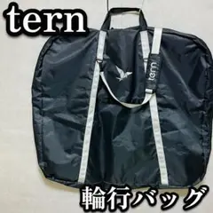 tern 輪行バッグ　輪行カバー　自転車 折り畳み Stow Bag ターン