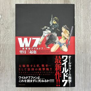 ★241 W7 新世紀ワイルド7 望月三起也　帯付き・フルカラー ダブルセブン 初版