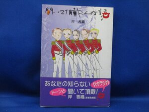 署名サイン☆宝塚歌劇団☆岸香織『聞いて頂戴こんな話』（初版）帯付き　70901