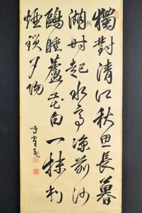 K4682 真作 日下部鳴鶴「四行書」紙本 肉筆 書家 書 中国 呉昌碩と交流 日下部東作 中国 書画 茶掛 掛軸 掛け軸 古美術