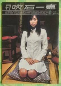 月刊　吹石一恵　吹石一恵写真集　2002年　032　SHINCHO MOOK　新潮社