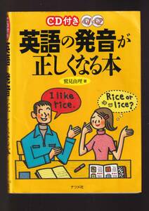 ☆『CD2枚付き 英語の発音が正しくなる本 単行本 』鷲見 由理 (著)