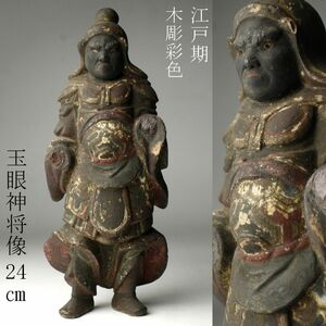 【LIG】江戸期 木彫彩色 玉眼 神将像 24㎝ 仏教美術 寺院収蔵品 [.QI]24.6