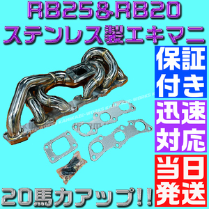 【最高品品】【当日発送】【保証付】RB20 RB25 ステンレス エキマニ R32 R33 R34 ECR33 ER34 GTR スカイライン タービン マフラー HPI 