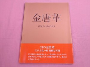 『 金唐革 』 福島義郎 福島粂子 求龍堂