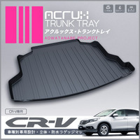 トランクトレイ CR-V/CRV H23/12月～ トランクマット　防水マット　ラゲッジマット　ラゲッジトレイ　ゴムマット