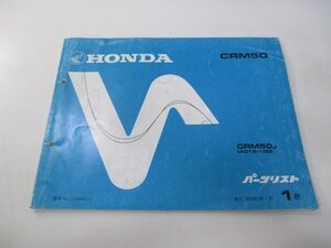 CRM50 パーツリスト 1版 ホンダ 正規 中古 バイク 整備書 AD10-100整備に役立ちます sT 車検 パーツカタログ 整備書