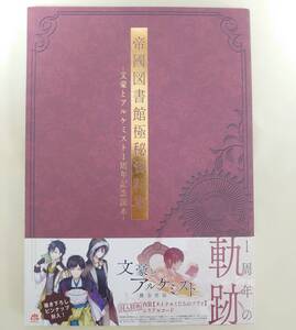 文豪とアルケミスト1周年記念読本　帝國図書館極秘資料集