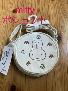 新品　即決　送料無料♪ miffy ミッフィー　ポシェット　アイボリー