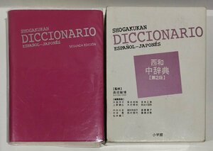 西和中辞典 / DICCIONARIO ESPANOL-JAPONES 第2版　高垣敏博：監修 大森洋子/落合佐枝 他：編　小学館　スペイン語/中南米語/語学【ac02m】