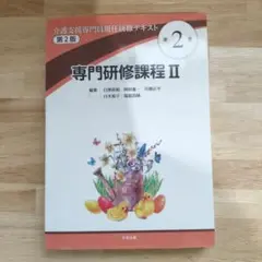 介護支援専門員現任研修テキスト 第2巻