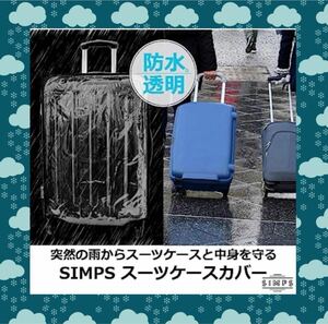 キャリーケースカバー 透明 防水カバー 18インチ 防水 傷保護 装着簡単