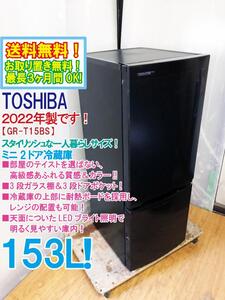 送料無料★2022年製★極上超美品 中古★東芝 153L 「BSシリーズ」3段ガラス棚＆3段ドアポケット!!ミニ2ドア冷蔵庫【GR-T15BS-K】ECFO