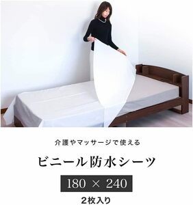 防水シーツ 2枚組 180×240cm 衛生的な使い捨て ビニールシーツ フリーカット 介護 おねしょ対策