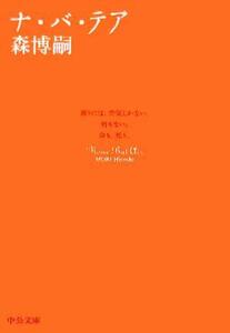 ナ・バ・テア None But Air 中公文庫/森博嗣(著者)