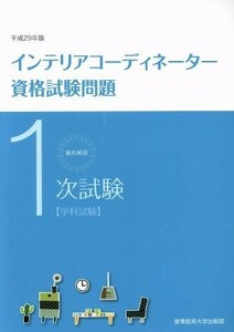 徹底解説１次試験インテリアコーディネーター資格試験問題(平成２９年版)／産業能率大学出版部