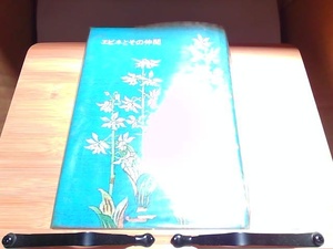 エビネとその仲間　ヤケ・強いシミ有 1969年8月30日 発行