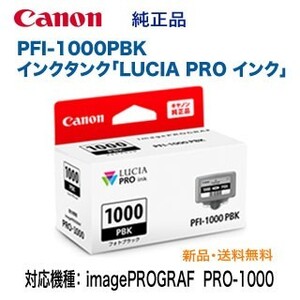 Canon／キヤノン PFI-1000PBK フォトブラック インクタンク 純正品 新品 （LUCIA PRO インク） 0546C004