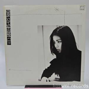 【Promo,LP】山崎ハコ/歩いて(並品,フォーク,1980,中島みゆき 参加,吉野金次)