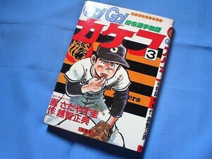 ★　GO！GO！カケフ　第3巻　掛布選手物語　さだやす圭　バンブーコミックス★　激レア漫画本 ★　初版本