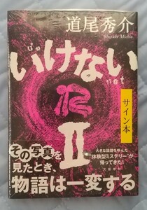 道尾秀介「いけないⅡ」＋小チラシ☆直筆サイン、落款入り☆新刊☆新品未開封品☆