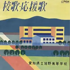 愛知県立旭野高等学校　校歌・応援歌　EP