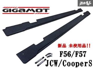 【新品 未使用品!!】 GIGAMOT ギガモット F56 F57 F型 JCW クーパーS 3ドア サイドスポイラー サイドパネル エアロ 外装 左右 セット 棚31