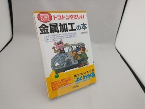 トコトンやさしい金属加工の本 海野邦昭