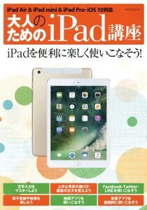 大人のためのiPad講座 iPadを便利に楽しく使いこなそう！ マイナビムック/マイナビ出版