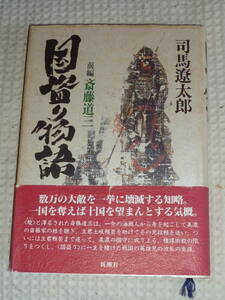 「国盗り物語」 前編 斎藤道三 司馬遼太郎 単行本