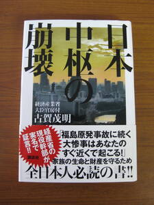 ◇ 日本中枢の崩壊 ／ 古賀茂明 [著] 単行本 講談社 ハードカバー帯付き ★ゆうパケット発送 ★美本