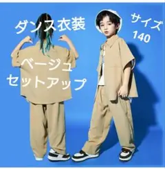 ダンス衣装　ベージュ　セットアップ　140サイズ　美品