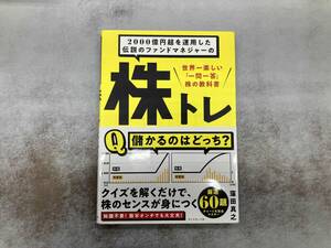 2000億円超を運用した伝説のファンドマネジャーの株トレ 窪田真之