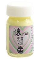 新品塗料・工具 塗料 懐(かい) KAI 中黄 [K05]