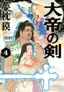 大帝の剣(4) 角川文庫/夢枕獏(著者)