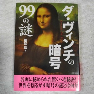 ダ・ヴィンチの暗号99の謎 (二見文庫) 福知 怜 9784576050959