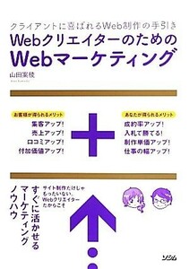 WebクリエイターのためのWebマーケティング/山田案稜【著】