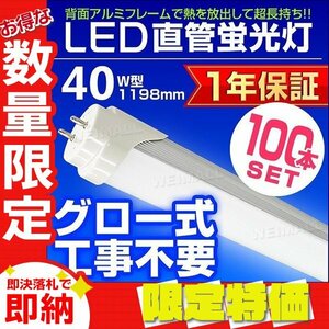 【限定セール 100本セット】新品 1年保証 LED蛍光灯 昼光色 40W型 1198mm 約120cm 直管 SMD グロー式 工事不要 照明 店舗 オフィス 省エネ