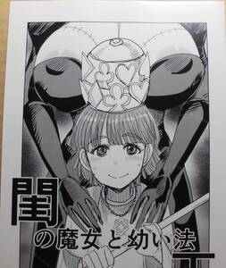 コミティア 毒虫処刑隊(兼田麻生)「閨の魔女と幼い法王」おねショタ 魔女 COMITIA 150