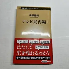 テレビ局再編  根岸豊明 新潮新書