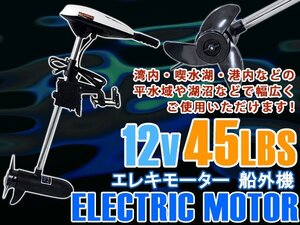 エレキモーター DC12V 電動船外機 45LBS 海水 淡水 対応 モーターボート ゴムボート 船外機 ボートエンジン モーターエンジン