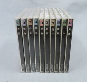 【こもれび】　中古CD●　『名僧のこころ CD10枚組』　一休・西行・夢窓・雪舟 など　【仏教講演】