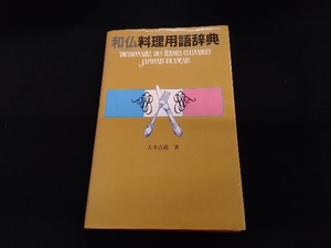 和仏料理用語辞典 大木吉甫