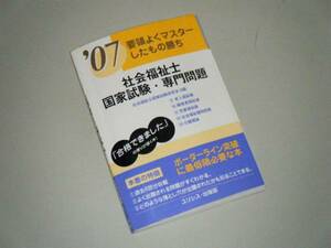 要領よくマスターしたもの勝ち 社会福祉士国家試験・専門問題